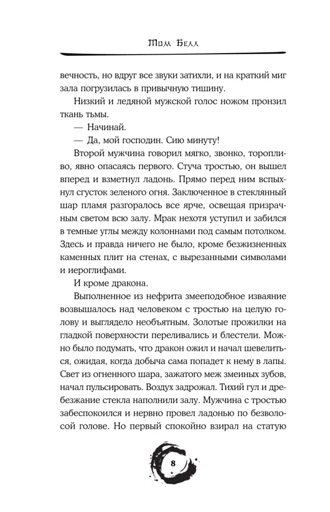Pūķis un Vētras putns. Spoguļa lauskas. 1. sējums